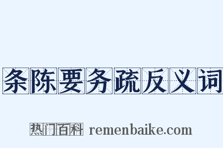 条陈要务疏反义词是什么意思的图片